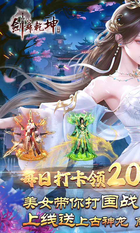 剑舞乾坤（0.05免费版送神龙）截图1