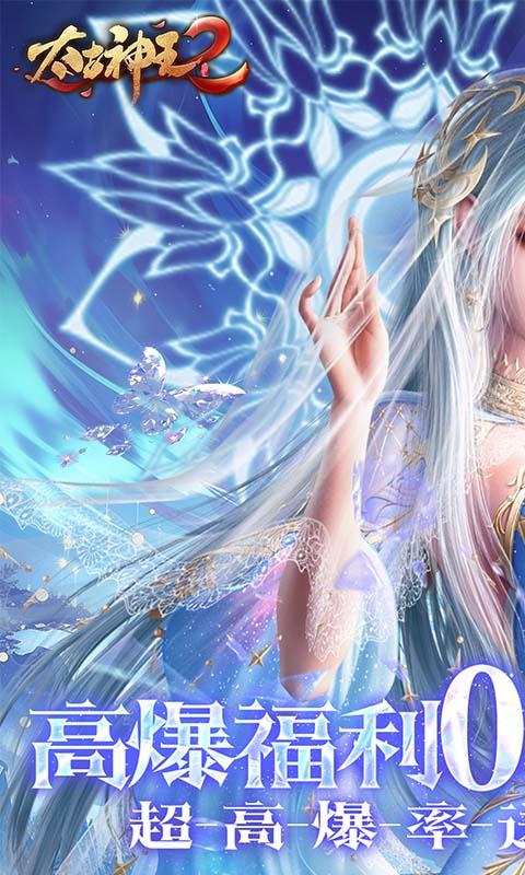 太古神王2（0.05折升级版）截图0