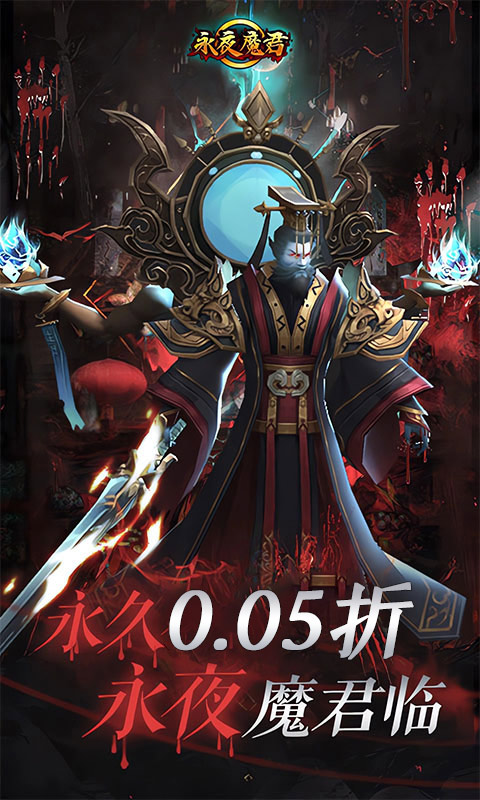 永夜魔君（首续0.05折）截图1