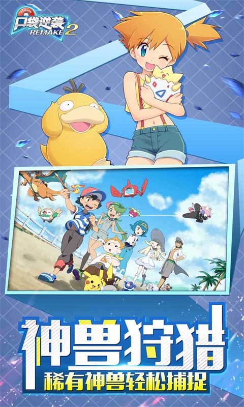 口袋逆袭（0.1折送超梦）截图1