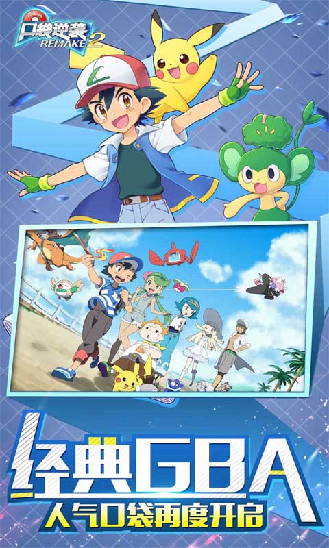 口袋逆袭（0.1折送超梦）截图0