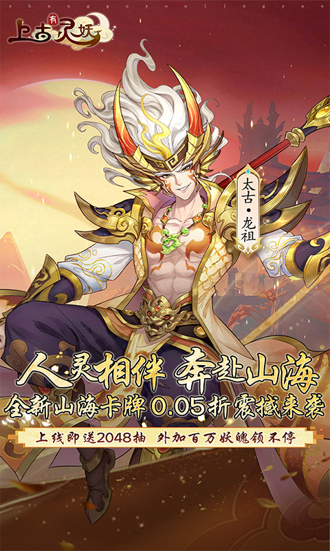 上古有灵妖（0.05开局送千抽）截图0