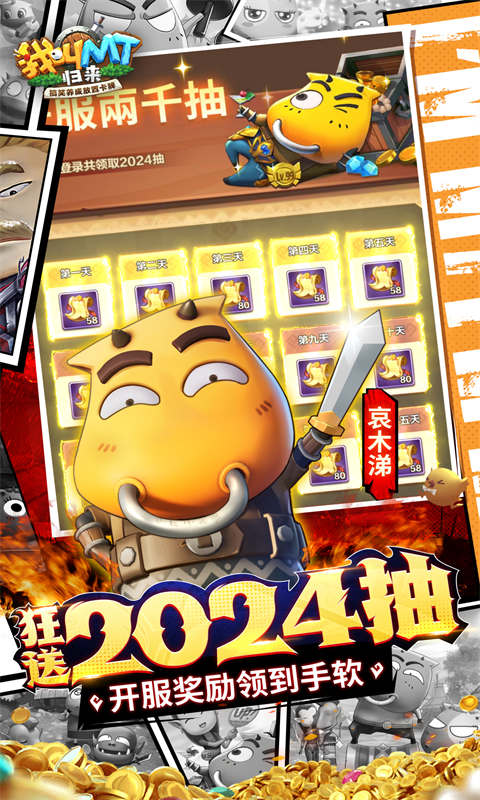 我叫MT：归来（0.1折代金券福利版）截图2