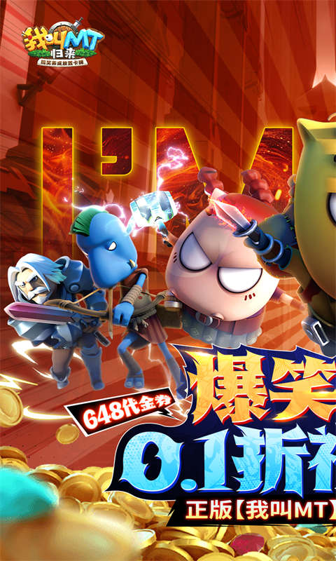 我叫MT：归来（0.1折代金券福利版）截图0