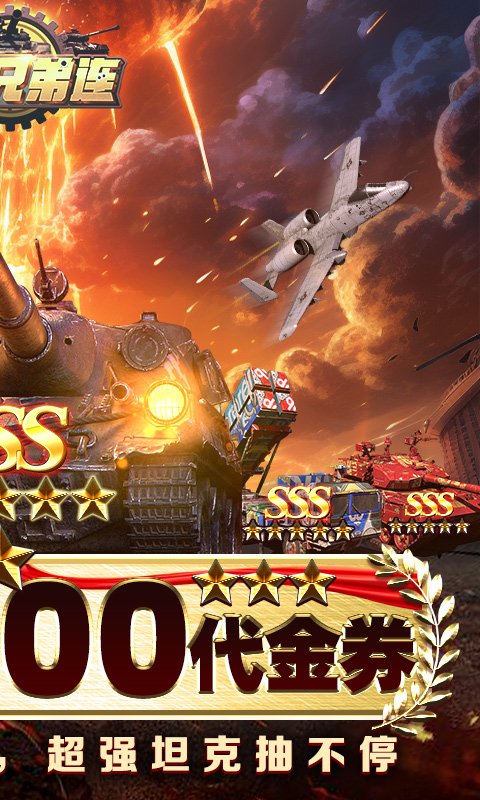 坦克兄弟连（0.1折免费版）截图1