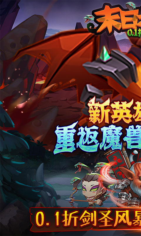 末日之刃（0.1折英雄时代）截图0