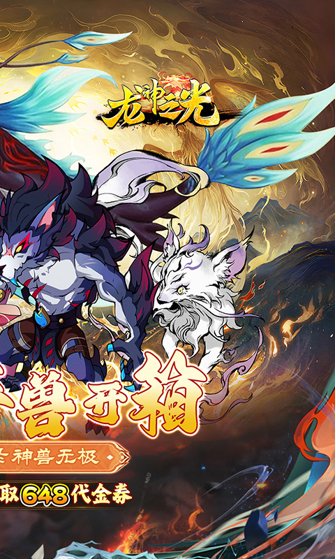 龙神之光（0.1折异兽送充版）截图1