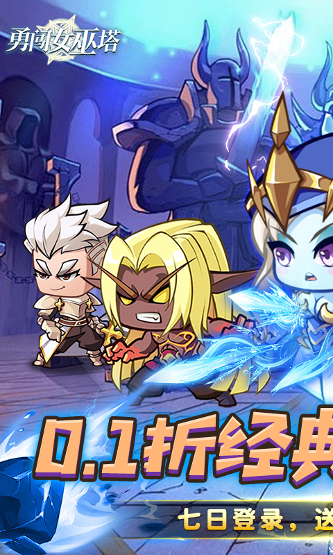 勇闯女巫塔（0.1折送万充）截图0