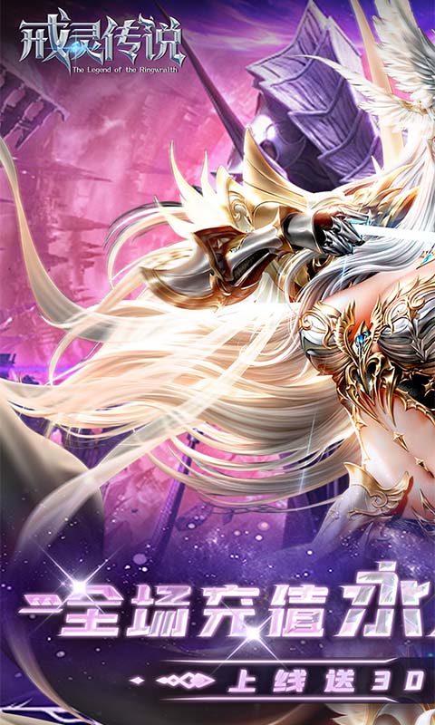 戒灵传说（0.05折再送30万钻）截图0
