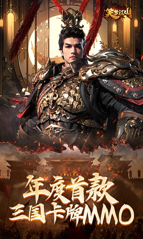 笑梦江山（0.1折百倍爆装）截图0