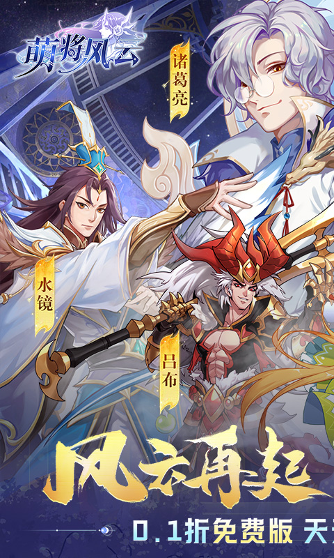 萌将风云（0.1免费版天天千充）截图0