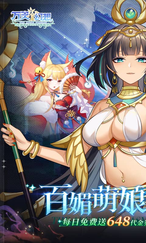 万灵幻想（0.1折萌娘送648）截图0