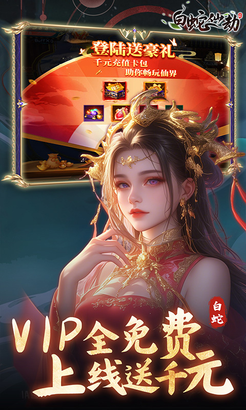 白蛇仙劫（0.05折真命天劫）截图3