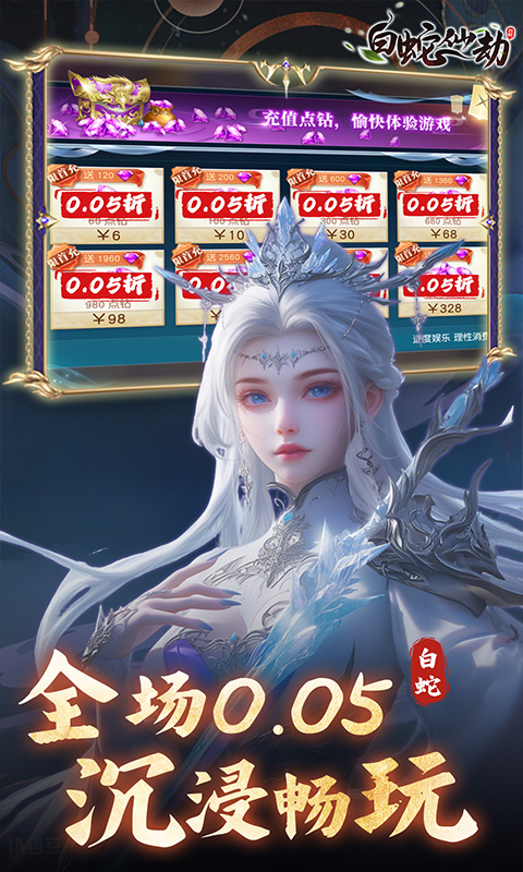 白蛇仙劫（0.05折真命天劫）截图1