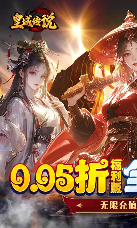 皇城传说（0.05折每日送2000）截图1