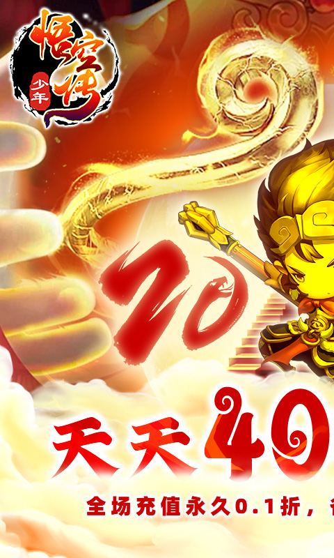 少年悟空传（0.1折免费版）截图0