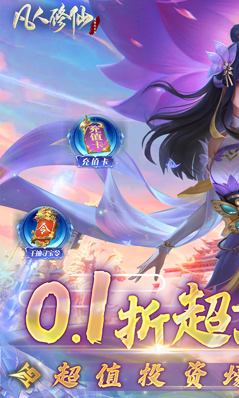 凡人修仙-增强现实版（0.1折）截图0