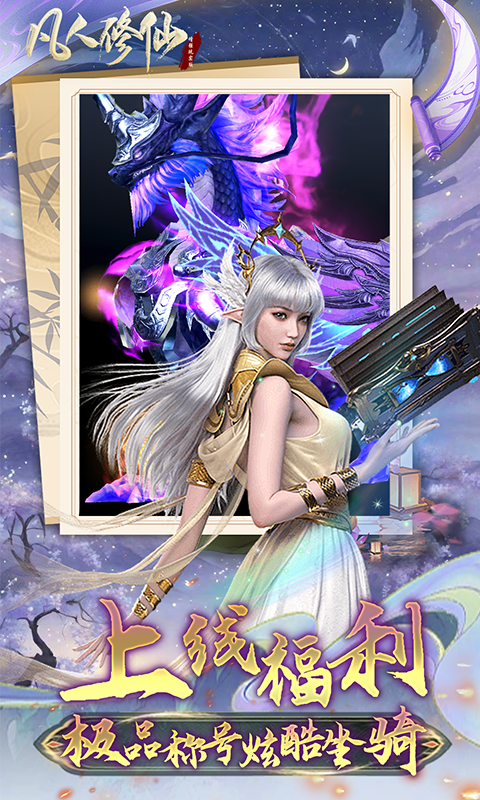 凡人修仙-增强现实版（0.1折）截图2