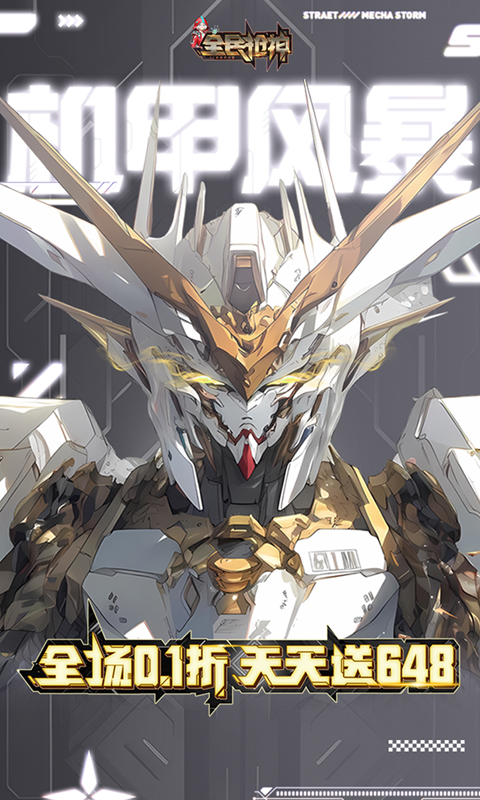 全民枪神（0.1折机甲风暴）截图0