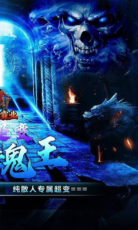 战神霸业（骷髅鬼王超超变截图2