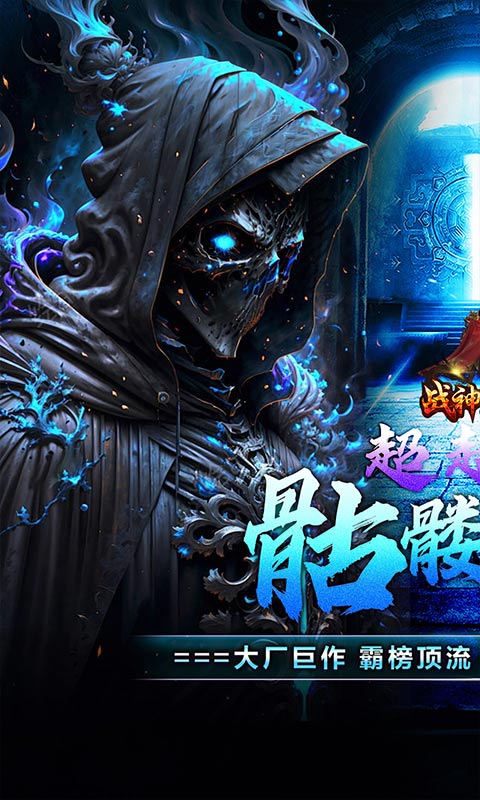 战神霸业（骷髅鬼王超超变截图0