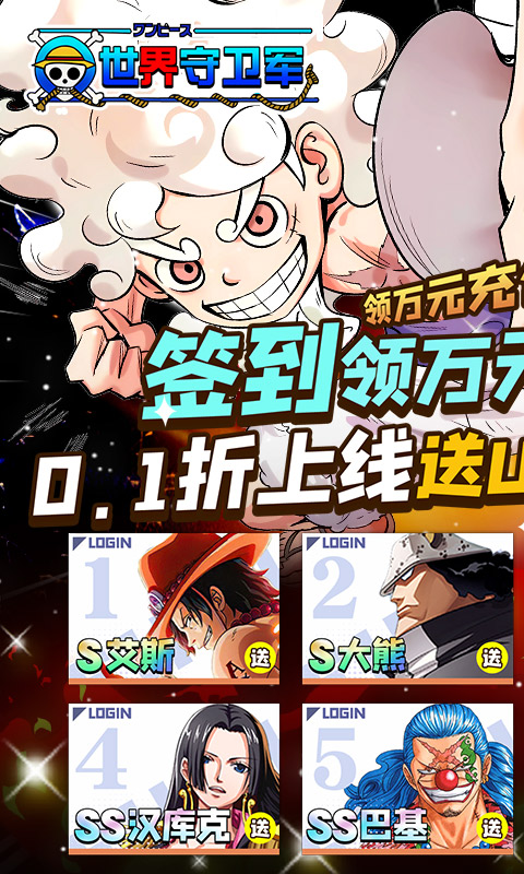 世界守卫军（尼卡路飞0.1折）截图0