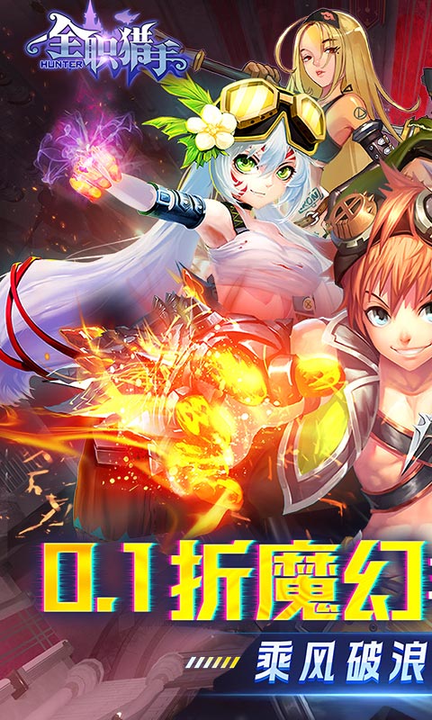 全职猎手（0.1折无限充）截图0