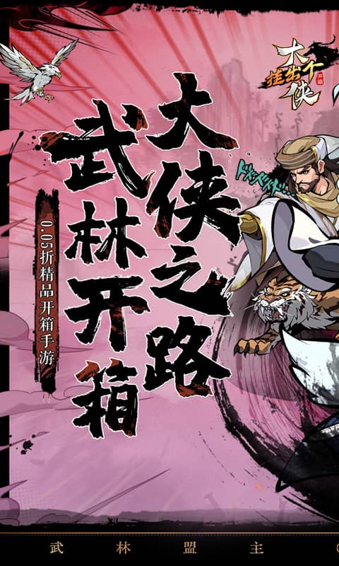 挂出个大侠(0.05折免单福利版)截图0