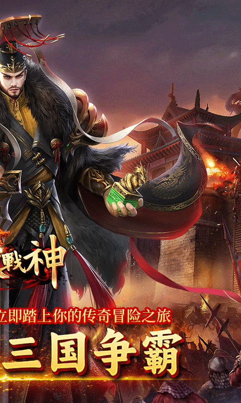 炼狱战神（魔战三国）截图2