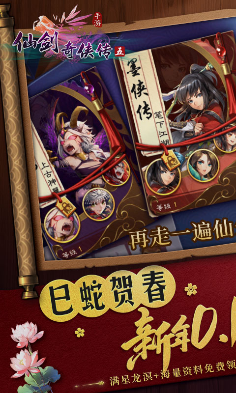 仙剑奇侠传五（巳蛇贺春0.1折)截图0