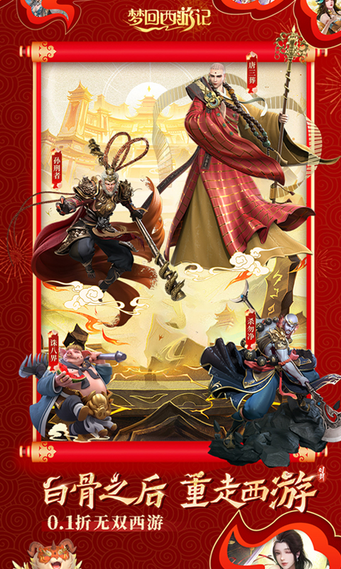 梦回西游记（0.1折无双西游）截图0