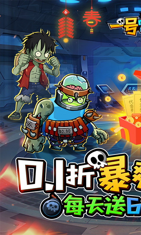 一号军团（0.1折僵尸乱斗免费版）截图0