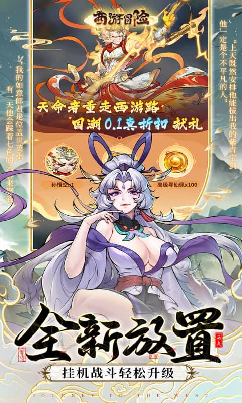 西游冒险（0.1折国潮西游）截图0