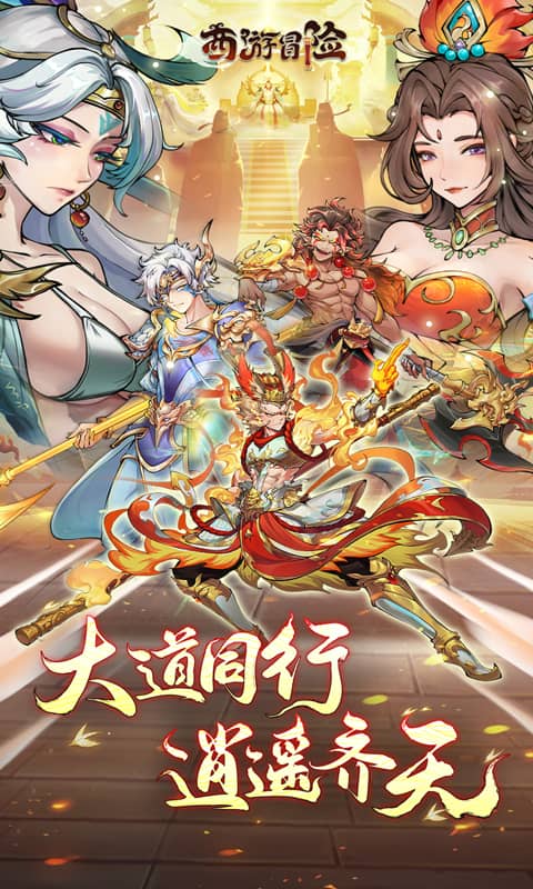 西游冒险（0.1折国潮西游）截图1