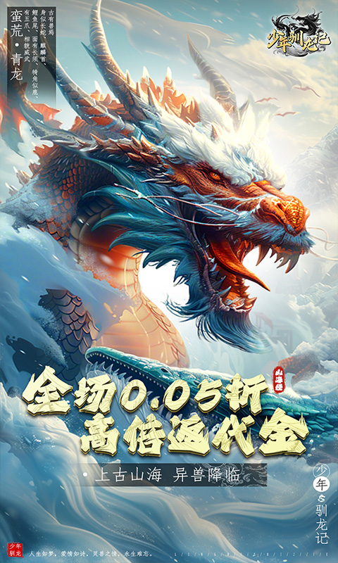 少年驯龙记（0.05折充值送金版）截图0