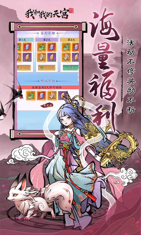 我和我的天宫（0.05折送6480）截图3