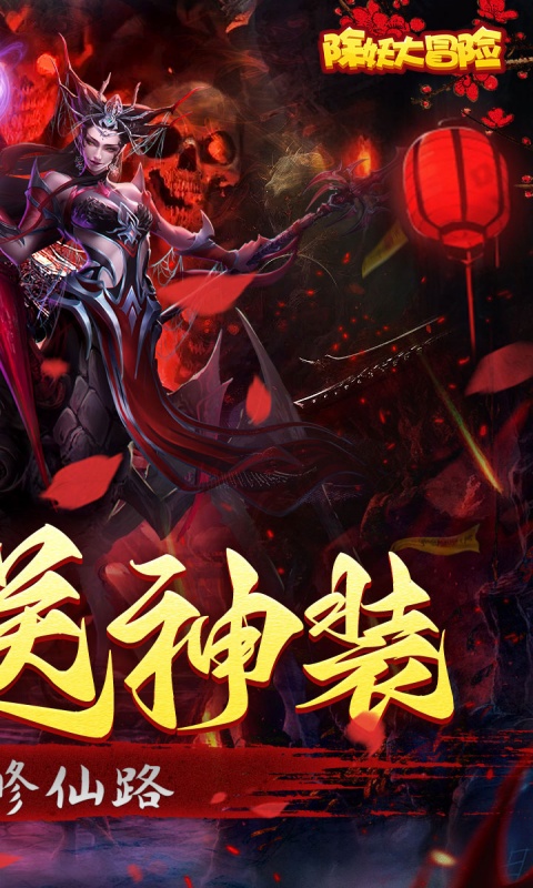 除妖大冒险（通关送神将）截图1