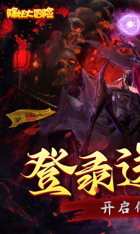 除妖大冒险（通关送神将）截图0