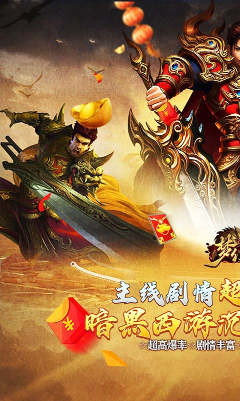 梦幻传奇（沉默送充暗黑西游）截图2