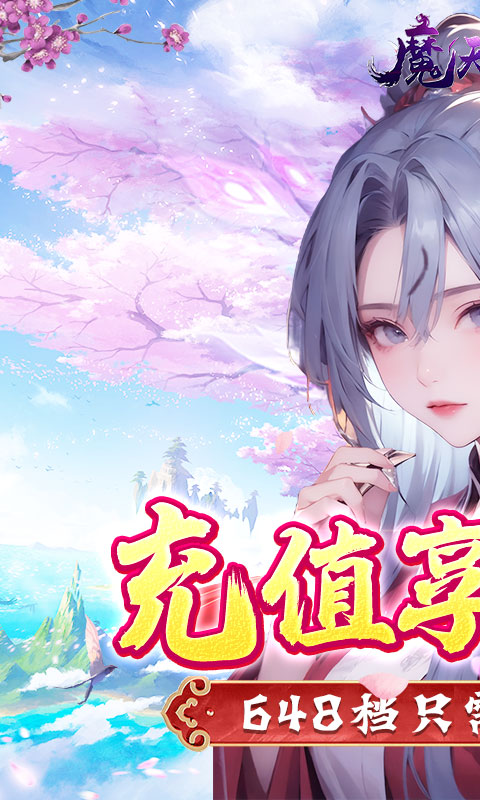 魔天记3D（0.1折凡人修仙）截图0