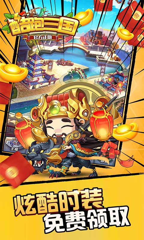 酷跑三国（0.05免费版）截图4