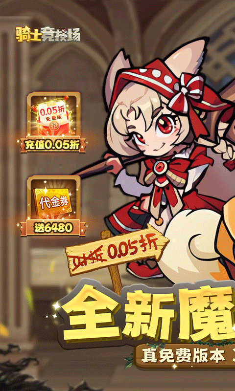 骑士竞技场（0.05折天天6480）截图0