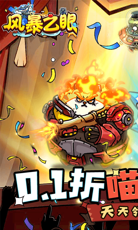 风暴之眼（0.1折喵喵开炮）截图0