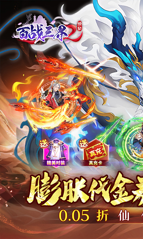 百战三界2（内置仙侠0.05折免费买断版）截图0