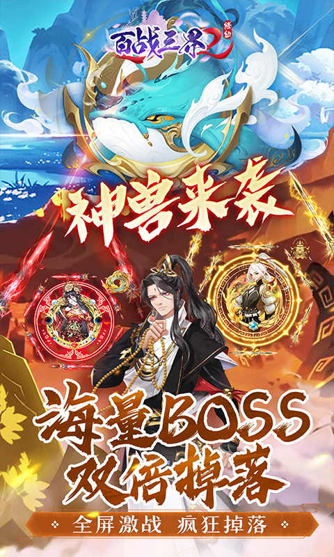 百战三界2（内置仙侠0.05折免费买断版）截图4
