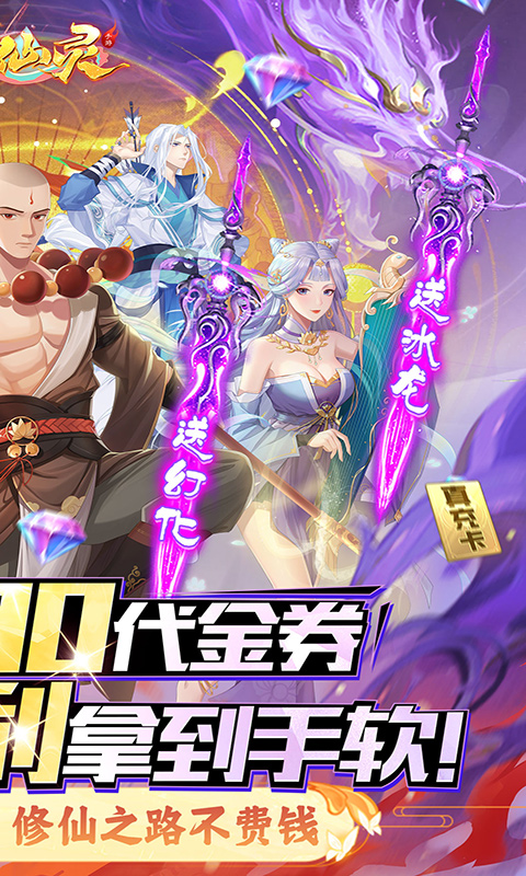 大唐仙灵（0.1折每天送2000）截图1