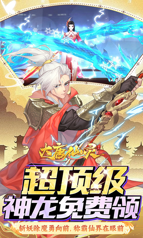 大唐仙灵（0.1折每天送2000）截图3