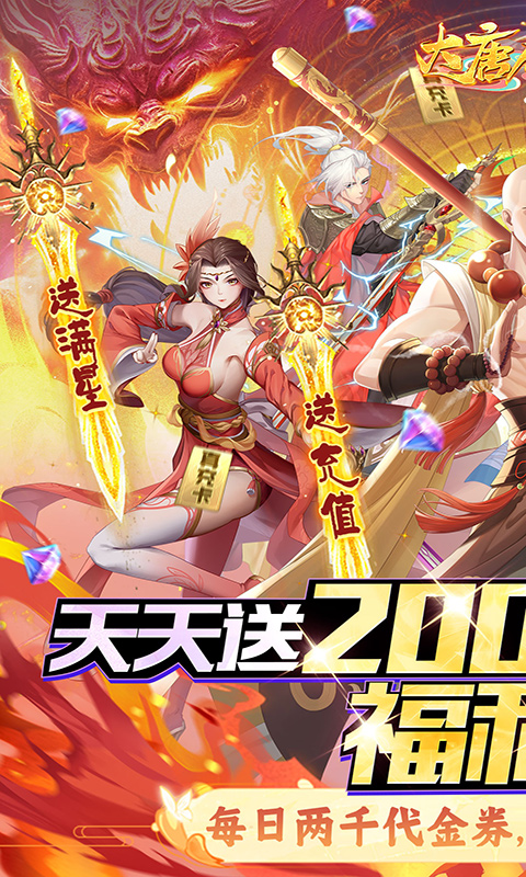 大唐仙灵（0.1折每天送2000）截图0