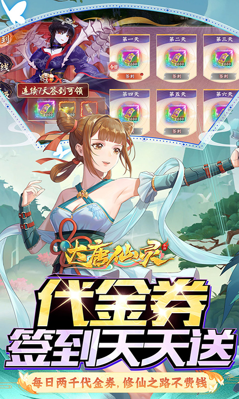 大唐仙灵（0.1折每天送2000）截图2