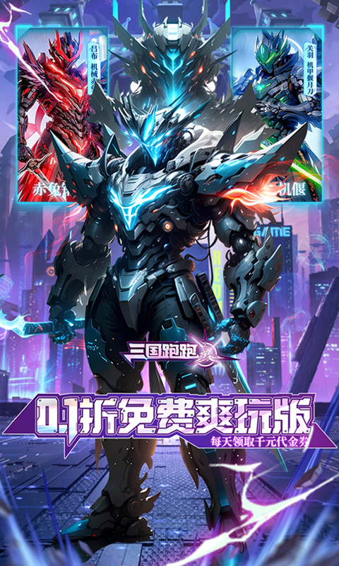 三国跑跑（0.1折机甲归来）截图2